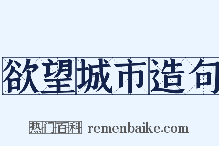 欲望城市造句是什么意思的图片